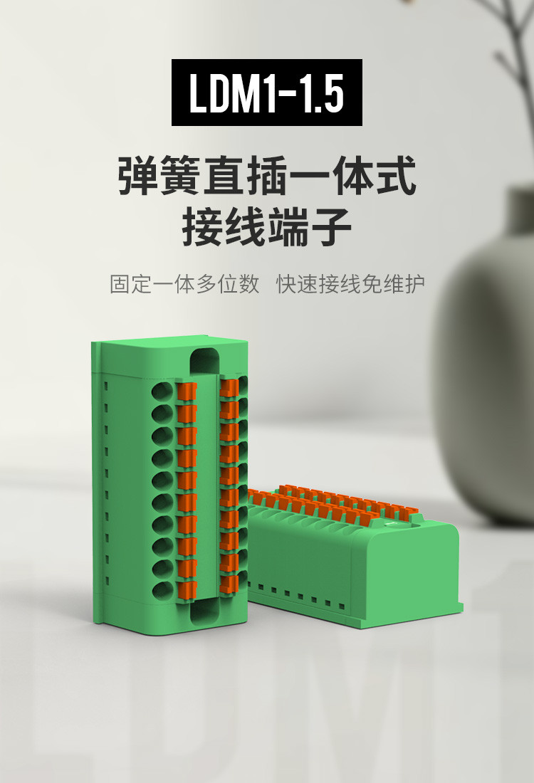 LDM1-1.5快速直插式接线端子