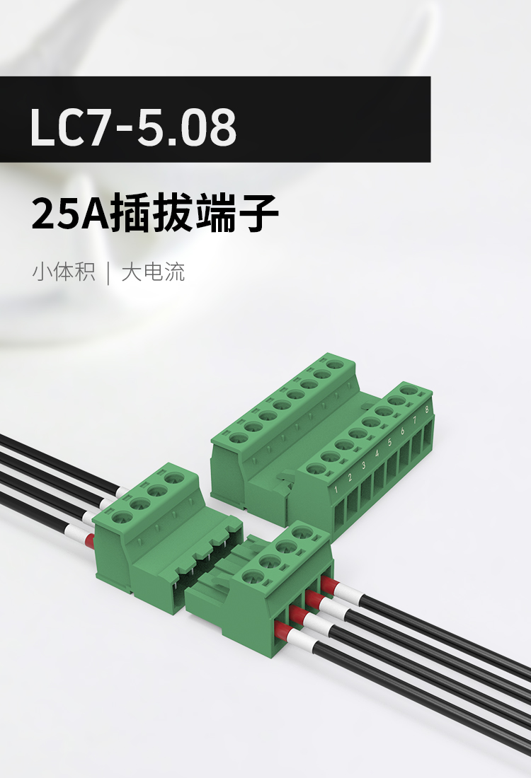 LC7-5.08插拔式接线端子25A大电流款