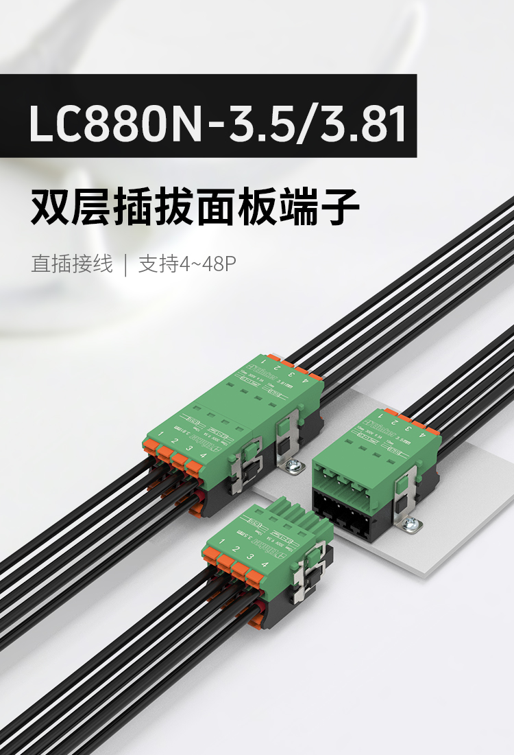 LC880N-3.5/LC880N-3.81双层弹簧式插拔接线端子