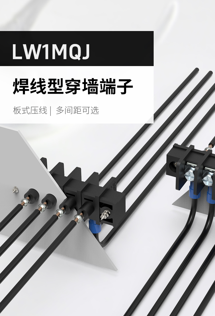 LW1MQJ栅栏式穿墙接线端子排