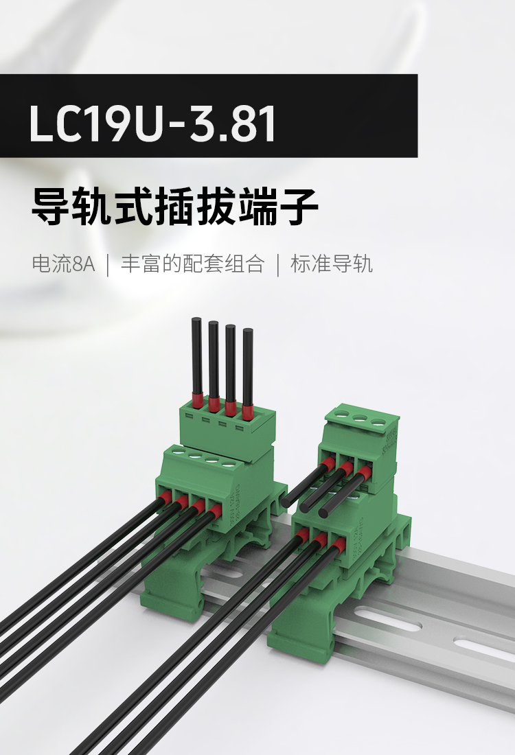 LC19U-3.81轨道式插拔端子