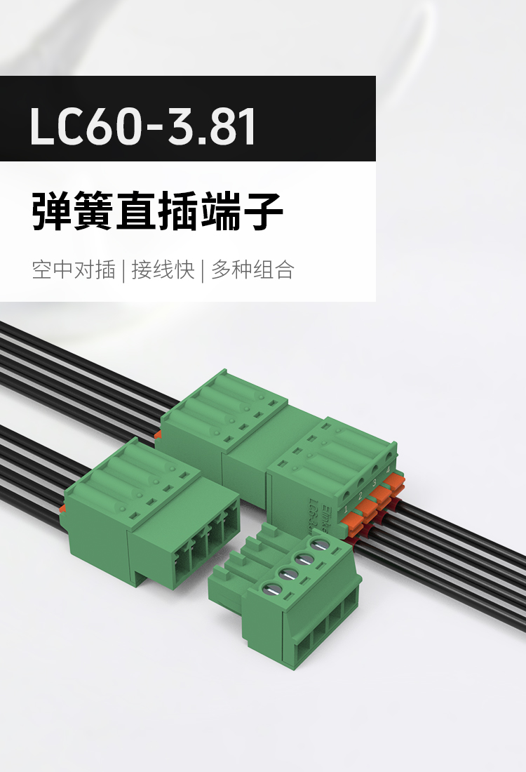 LC60-3.81空中对插式插拔式接线端子