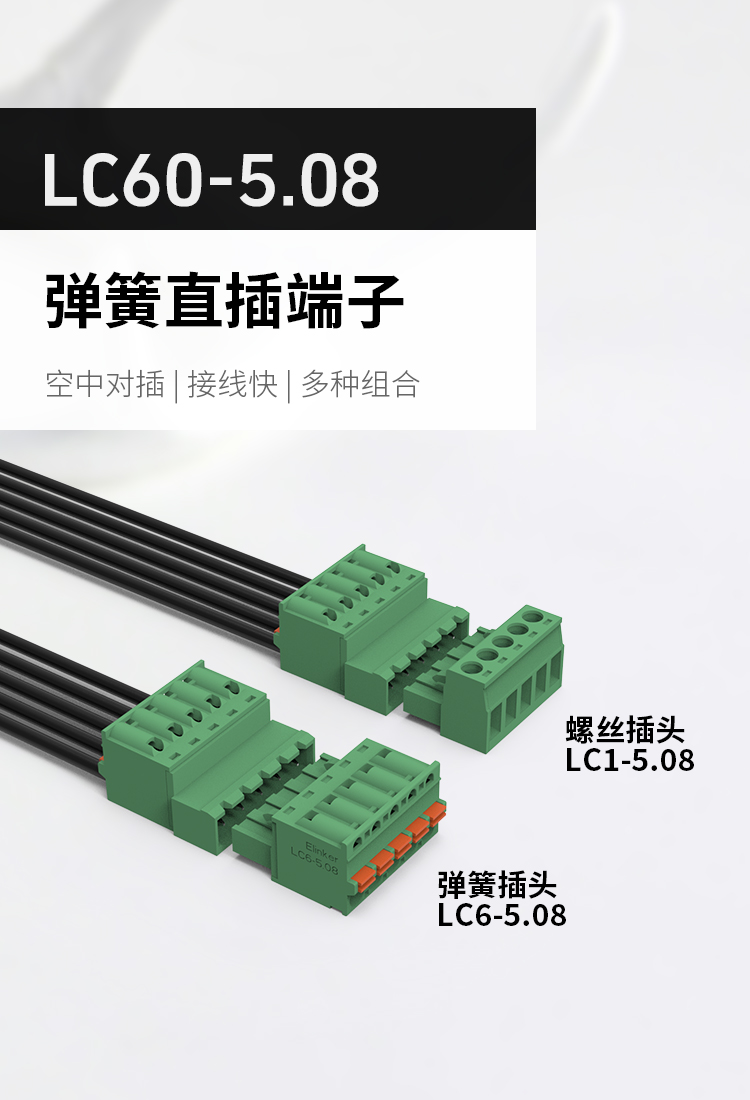 LC60-5.08空中对插式快速接线端子