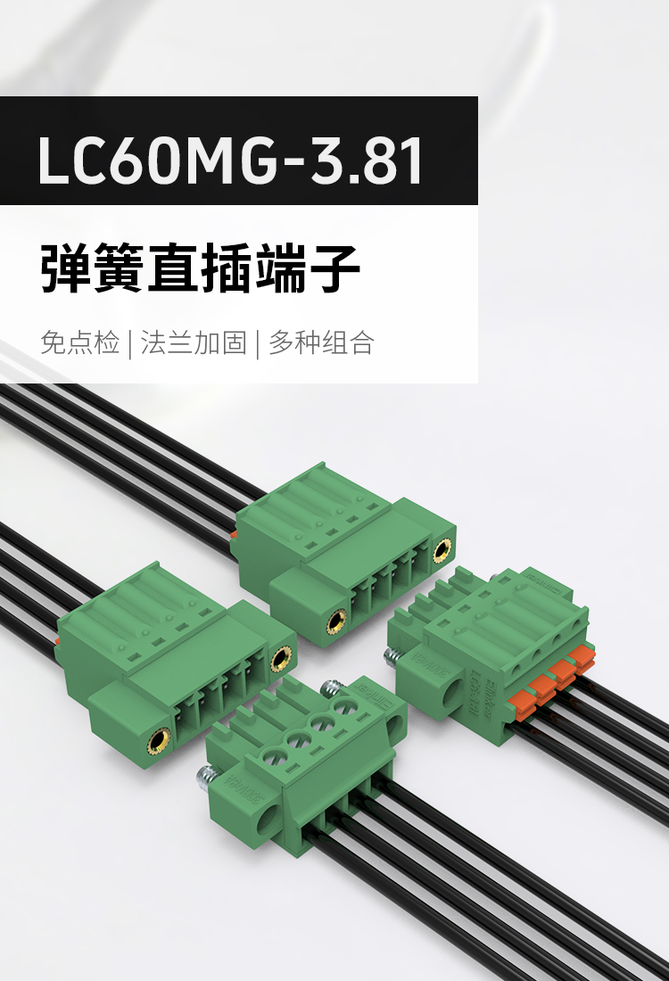 LC60MG-3.81空中对插式接线端子