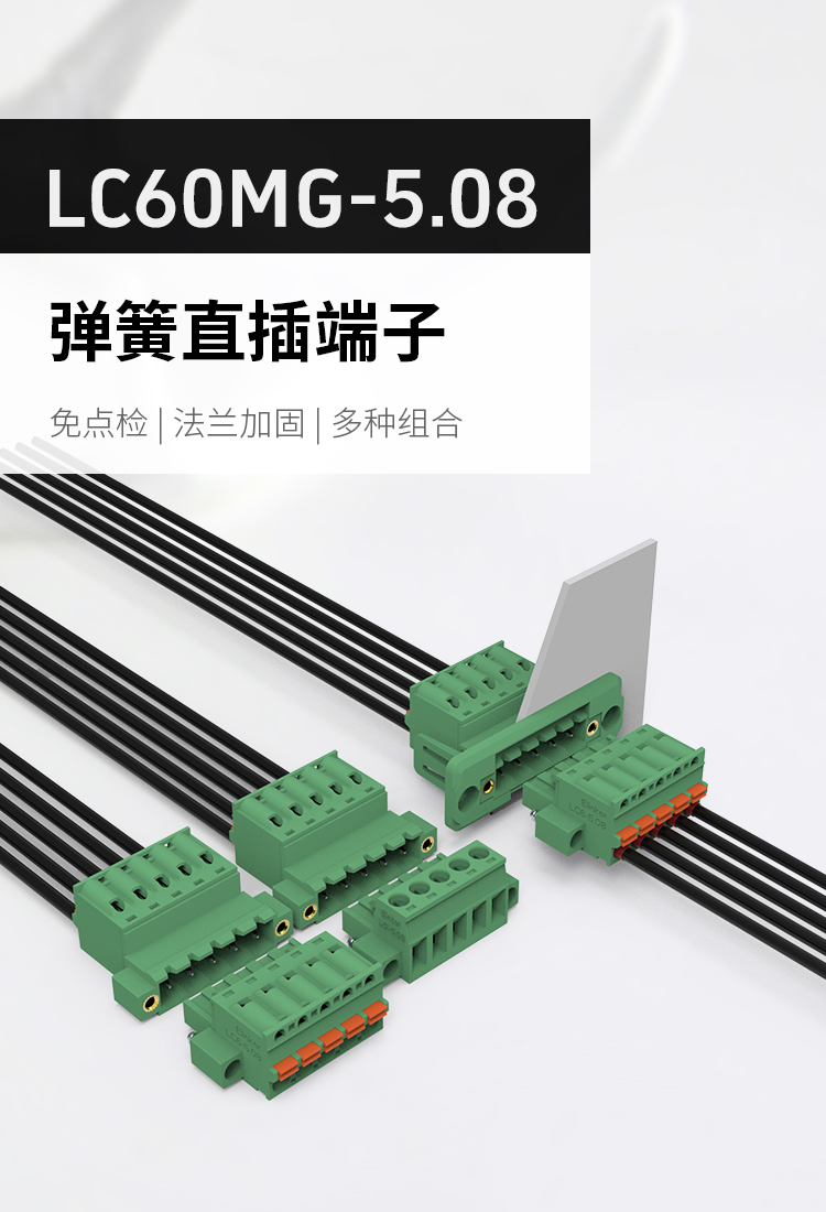 lc60mg-5.08空中对插法兰款插拔式接线端子