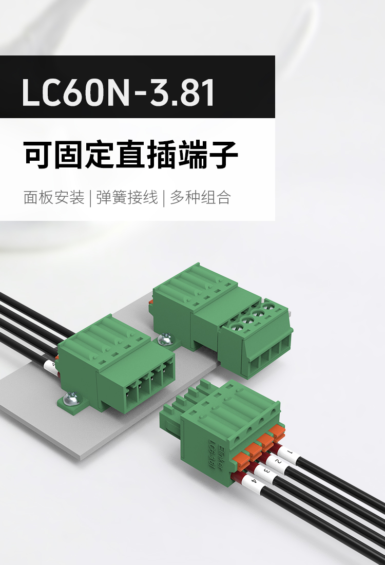 LC60N-3.81面板固定插拔式接线端子