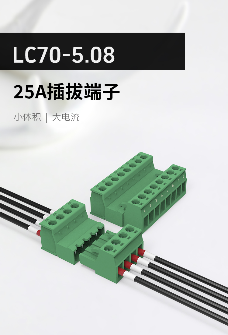 LC70-5.08插拔式接线端子25A大电流款
