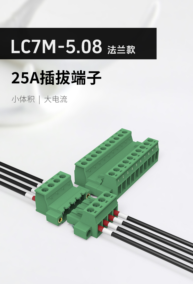 LC7M-5.08插拔式接线端子25A大电流款