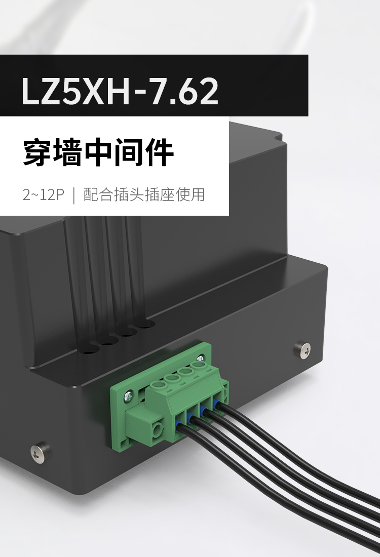 LZ5XH-7.62大电流穿墙插拔式接线端子