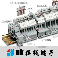 UK轨道式接线端子专题