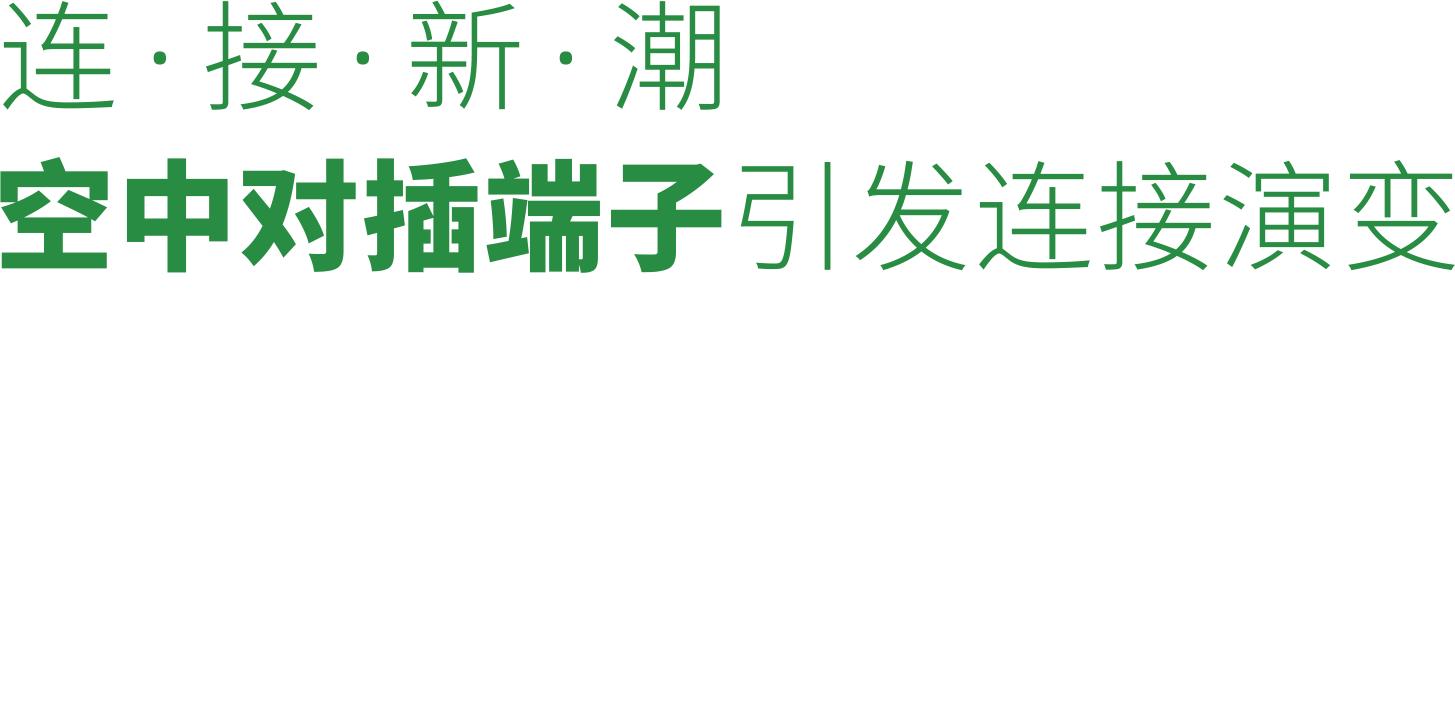 空中对插端子引发连接演变
